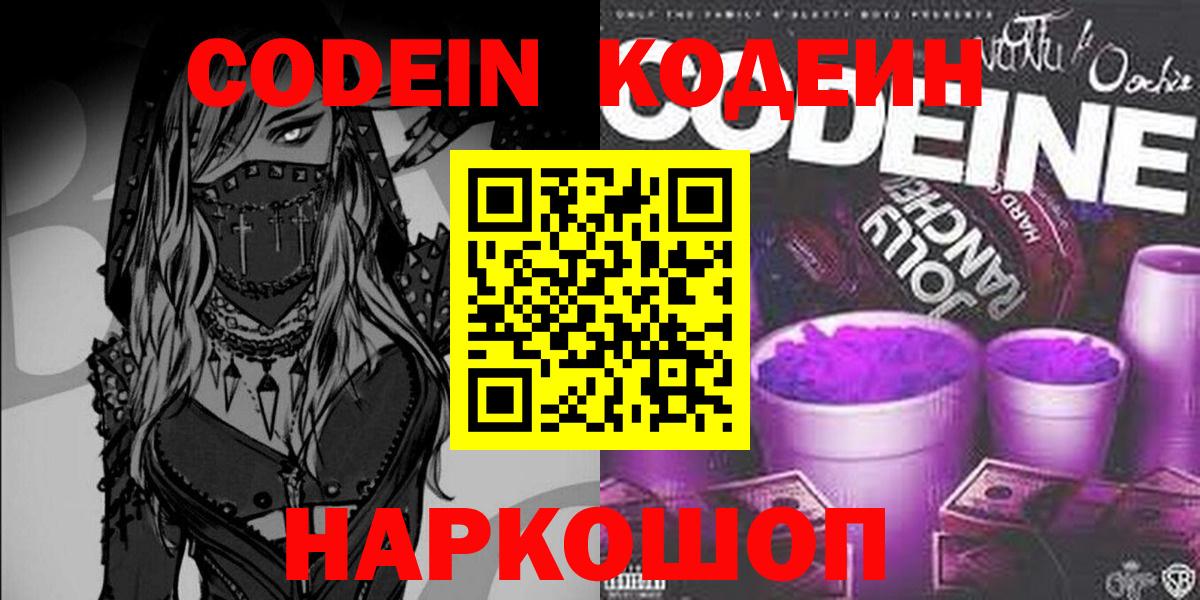 Батайск  Кодеиновый сироп Lean Purple Drank  Вход с VPN  Codein напиток Lean (лин) 